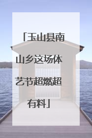 玉山县南山乡这场体艺节超燃超有料