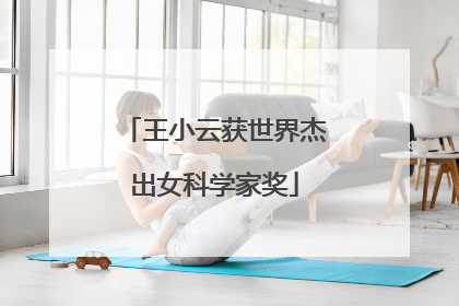 王小云获世界杰出女科学家奖