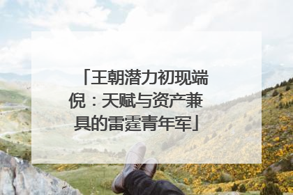 王朝潜力初现端倪：天赋与资产兼具的雷霆青年军