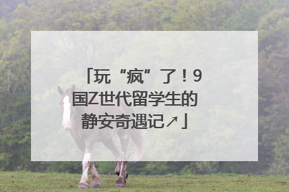 玩“疯”了！9国Z世代留学生的静安奇遇记↗