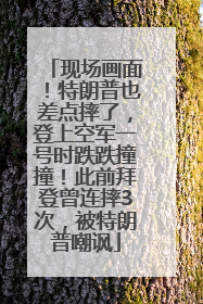 现场画面！特朗普也差点摔了，登上空军一号时跌跌撞撞！此前拜登曾连摔3次，被特朗普嘲讽