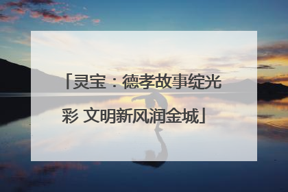 灵宝：德孝故事绽光彩 文明新风润金城