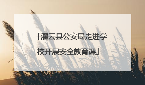 灌云县公安局走进学校开展安全教育课