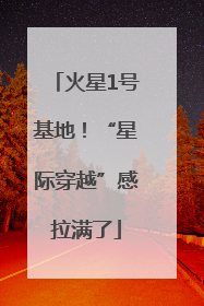 火星1号基地！“星际穿越”感拉满了
