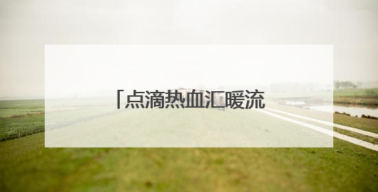 点滴热血汇暖流 株洲市税务局开展无偿献血活动