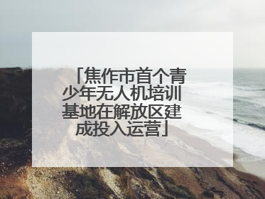 焦作市首个青少年无人机培训基地在解放区建成投入运营