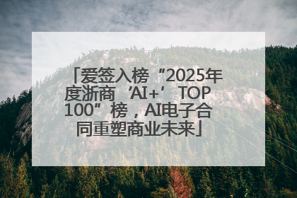 爱签入榜“2025年度浙商‘AI+’TOP100”榜，AI电子合同重塑商业未来