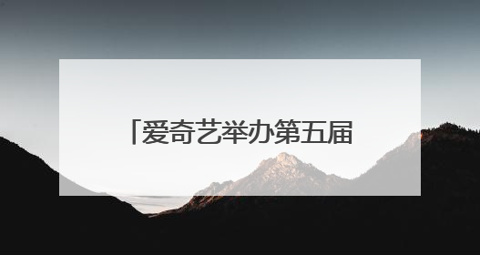 爱奇艺举办第五届“金豪笔编剧之夜” 62位编剧20部作品获表彰