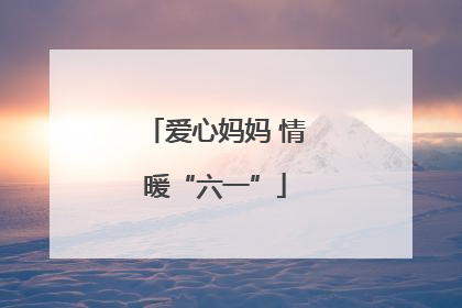 爱心妈妈 情暖“六一”