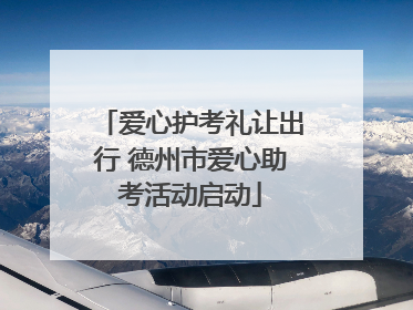 爱心护考礼让出行 德州市爱心助考活动启动