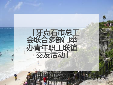 牙克石市总工会联合多部门举办青年职工联谊交友活动