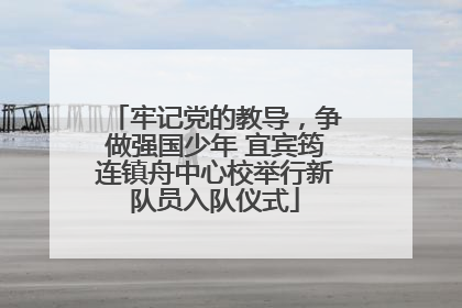 牢记党的教导，争做强国少年 宜宾筠连镇舟中心校举行新队员入队仪式