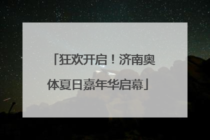 狂欢开启！济南奥体夏日嘉年华启幕