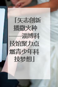 矢志创新 播撒火种——淄博科技馆聚力点燃青少年科技梦想