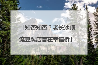 知否知否？老长沙顶流豆腐店曾在幸福桥