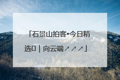 石景山拍客•今日精选⑳｜向云端↗↗↗