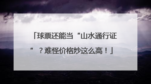 球票还能当“山水通行证”？难怪价格炒这么高！