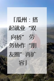 瓜州：搭起就业“双向桥” 劳务协作“朋友圈”再扩容