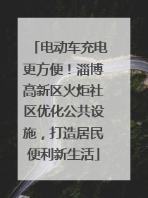 电动车充电更方便！淄博高新区火炬社区优化公共设施，打造居民便利新生活