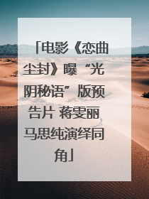 电影《恋曲尘封》曝“光阴秘语”版预告片 蒋雯丽马思纯演绎同角