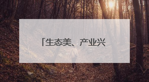 生态美、产业兴 湖南新邵县清水村获评全国文明村