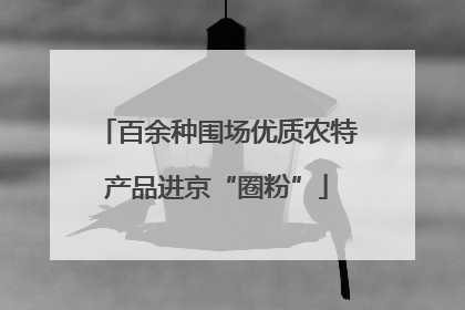 百余种围场优质农特产品进京“圈粉”