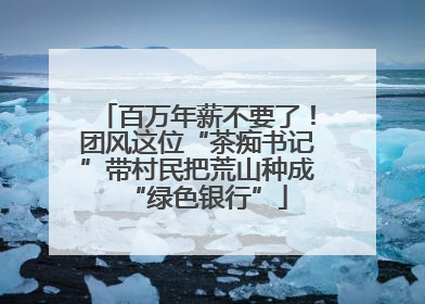 百万年薪不要了！团风这位“茶痴书记”带村民把荒山种成“绿色银行”