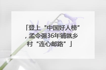 登上“中国好人榜”，孟令强36年铺就乡村“连心邮路”