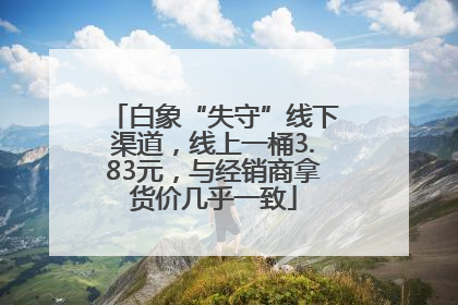 白象“失守”线下渠道，线上一桶3.83元，与经销商拿货价几乎一致