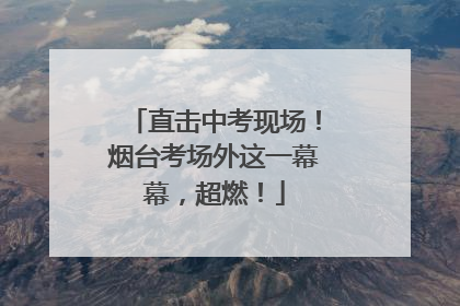直击中考现场！烟台考场外这一幕幕，超燃！