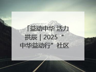 益动中华 活力拱辰｜2025“中华益动行”社区体育活动（北京站）盛大启动