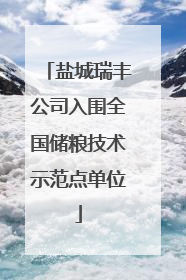 盐城瑞丰公司入围全国储粮技术示范点单位