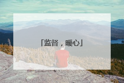 监督，暖心