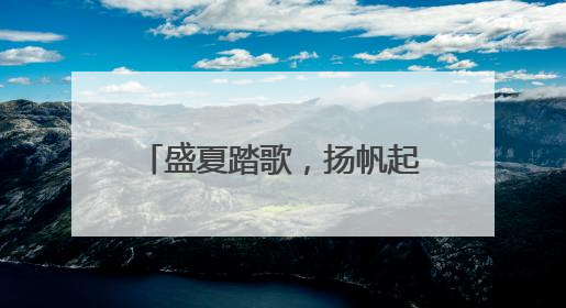 盛夏踏歌，扬帆起航 绵阳市安州区沙汀实小举行2025届毕业典礼