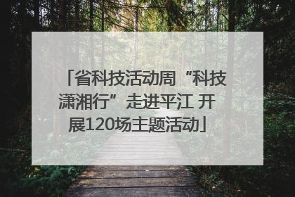 省科技活动周“科技潇湘行”走进平江 开展120场主题活动