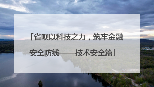 省呗以科技之力，筑牢金融安全防线——技术安全篇
