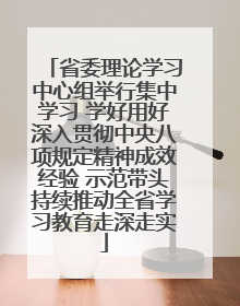 省委理论学习中心组举行集中学习 学好用好深入贯彻中央八项规定精神成效经验 示范带头持续推动全省学习教育走深走实
