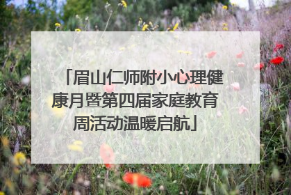 眉山仁师附小心理健康月暨第四届家庭教育周活动温暖启航