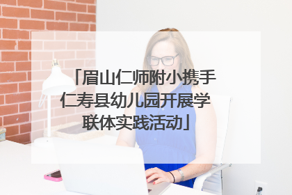 眉山仁师附小携手仁寿县幼儿园开展学联体实践活动