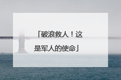 破浪救人！这是军人的使命