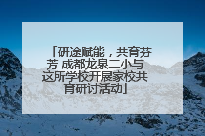 研途赋能，共育芬芳 成都龙泉二小与这所学校开展家校共育研讨活动