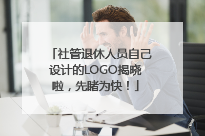 社管退休人员自己设计的LOGO揭晓啦，先睹为快！