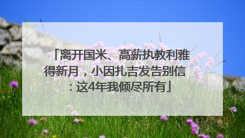 离开国米、高薪执教利雅得新月，小因扎吉发告别信：这4年我倾尽所有