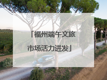 福州端午文旅市场活力迸发