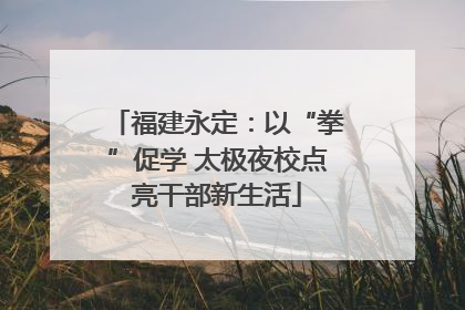 福建永定：以“拳”促学 太极夜校点亮干部新生活