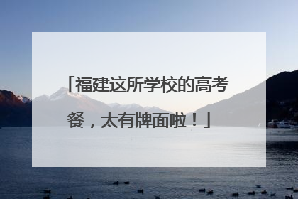 福建这所学校的高考餐，太有牌面啦！