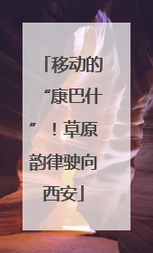 移动的“康巴什”！草原韵律驶向西安