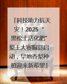 科技助力抗天灾！2025“黑松土活化肥”梨王大赛隰县启动，旱地香梨种植迎来新希望