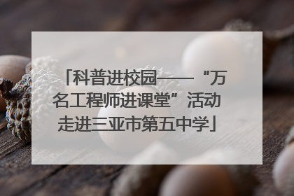 科普进校园——“万名工程师进课堂”活动走进三亚市第五中学