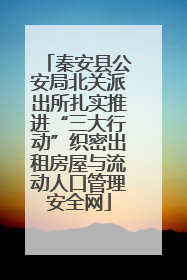 秦安县公安局北关派出所扎实推进“三大行动”织密出租房屋与流动人口管理安全网